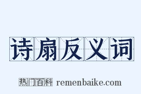 诗扇反义词是什么意思的图片